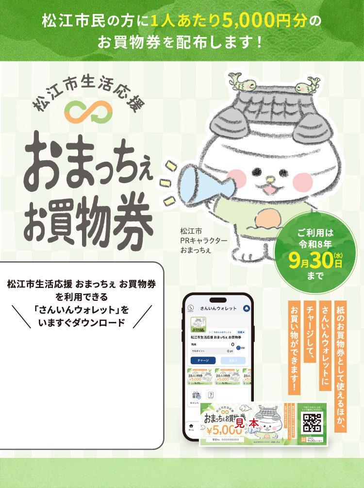 松江市生活応援 おまっちぇ お買物券をはじめよう