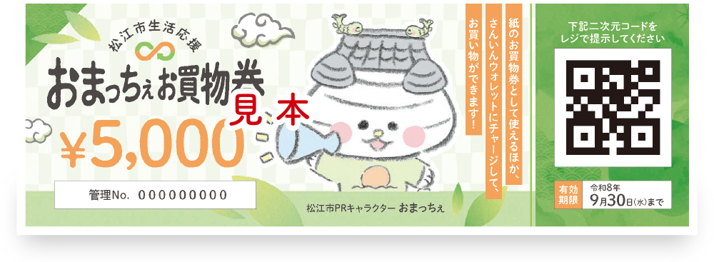 おまっちぇお買物券とは？