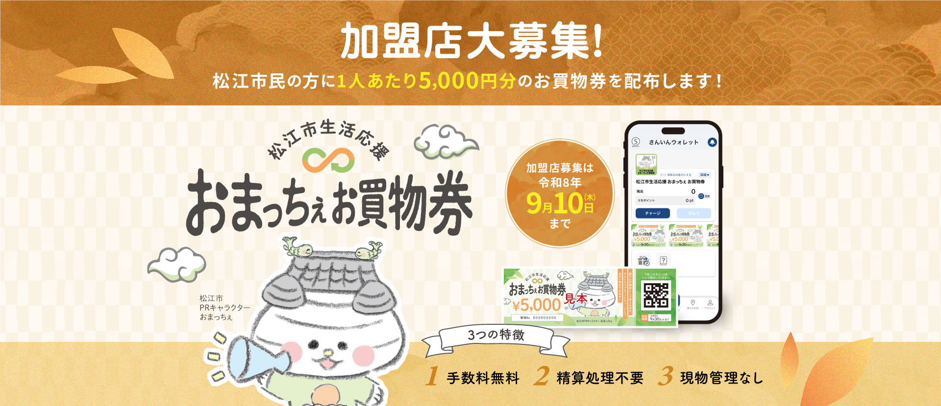 おまっちぇお買い物券をはじめよう