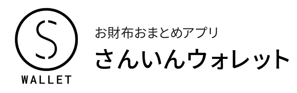 さんいんウォレット