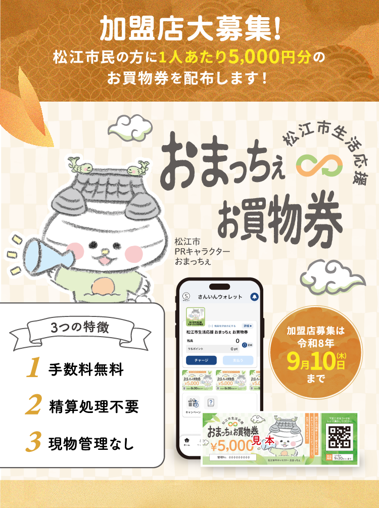 おまっちぇお買い物券をはじめよう