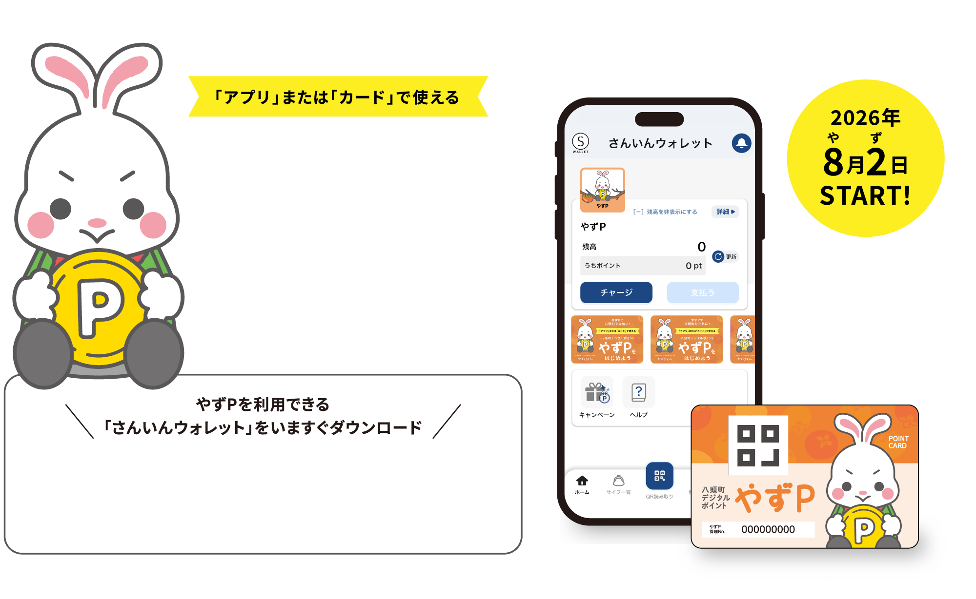 八頭町デジタルポイント　やずPをはじめよう
