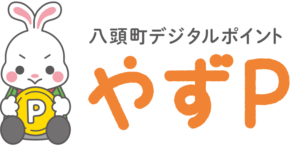 八頭町デジタルポイント　やずP