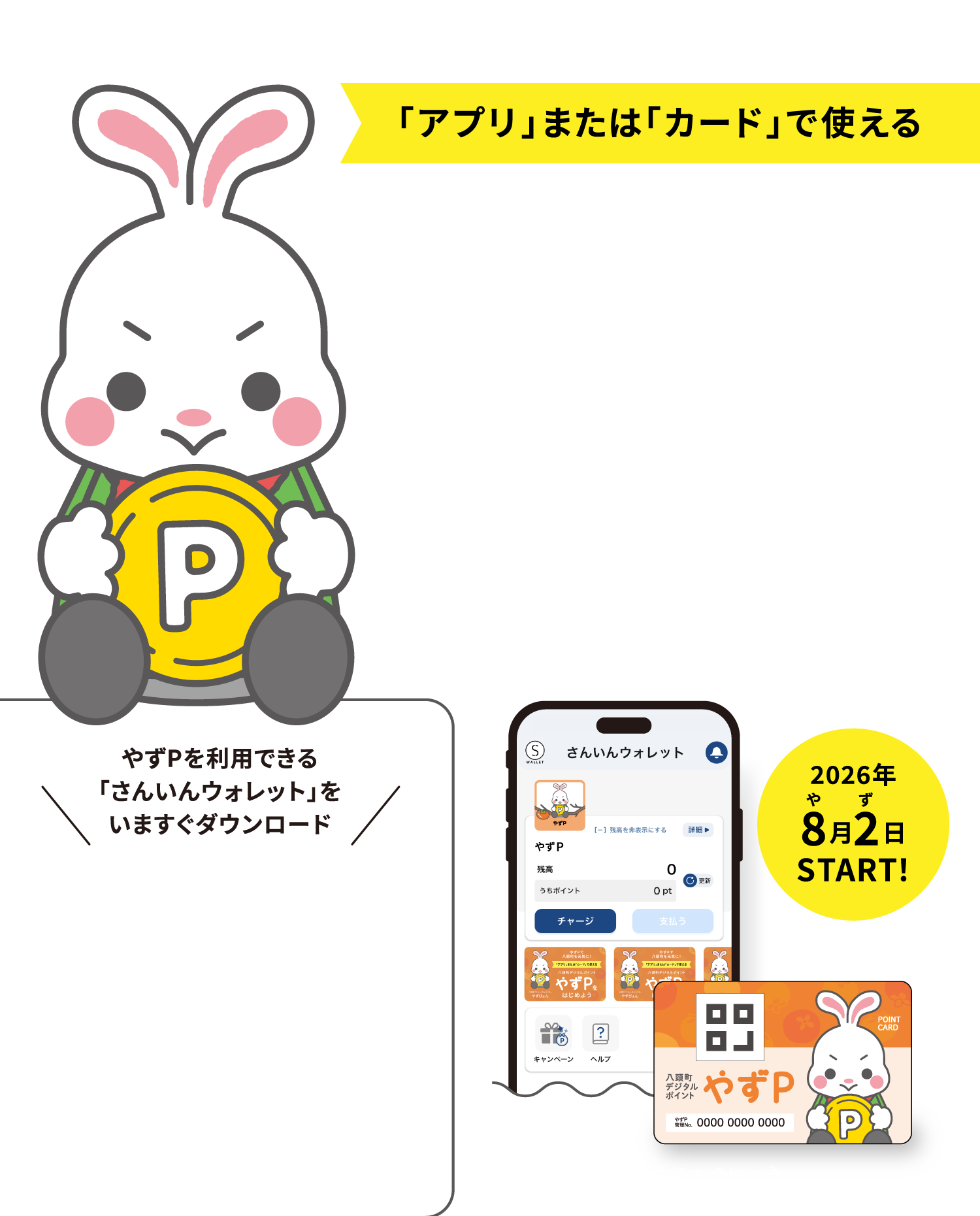 八頭町デジタルポイント　やずPをはじめよう