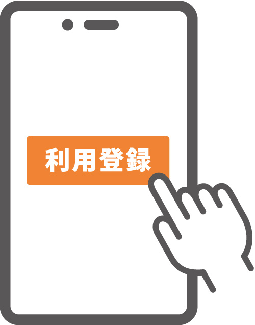 八頭町から受け取った申込ハガキに記載されているご自身の番号と氏名や住所を入力して、利用登録