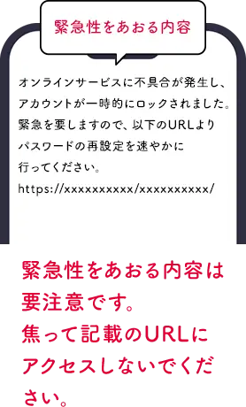 緊急性をあおる内容
