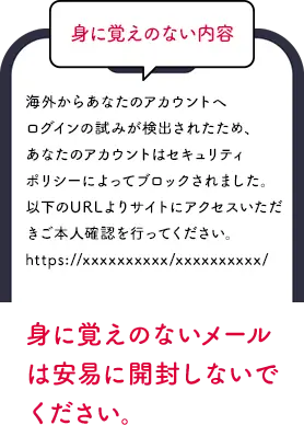 身に覚えのない内容