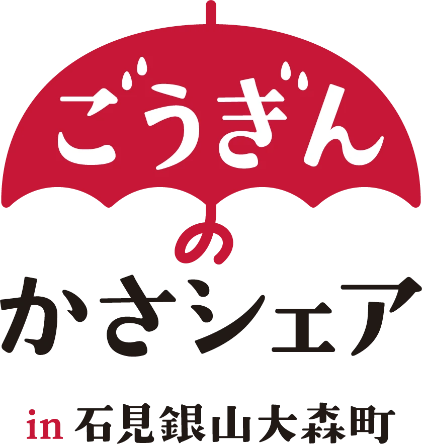 ごうぎんのかさシェア in 石見銀山大森町