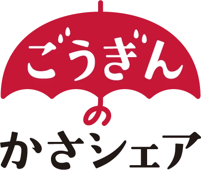 ごうぎんのかさシェア