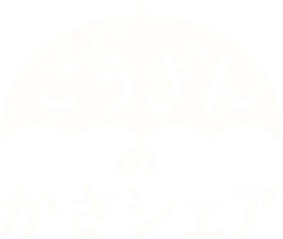 ごうぎんのかさシェア