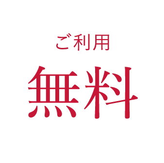 ご利用無料