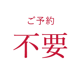 ご予約不要