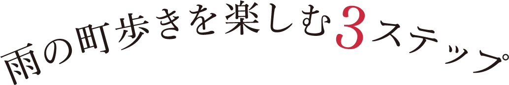 雨の町歩き楽しむ3ステップ