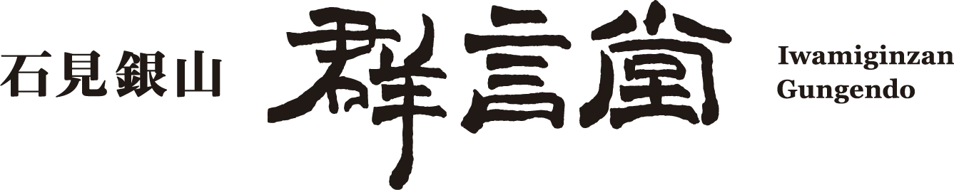 石見銀山 群言堂