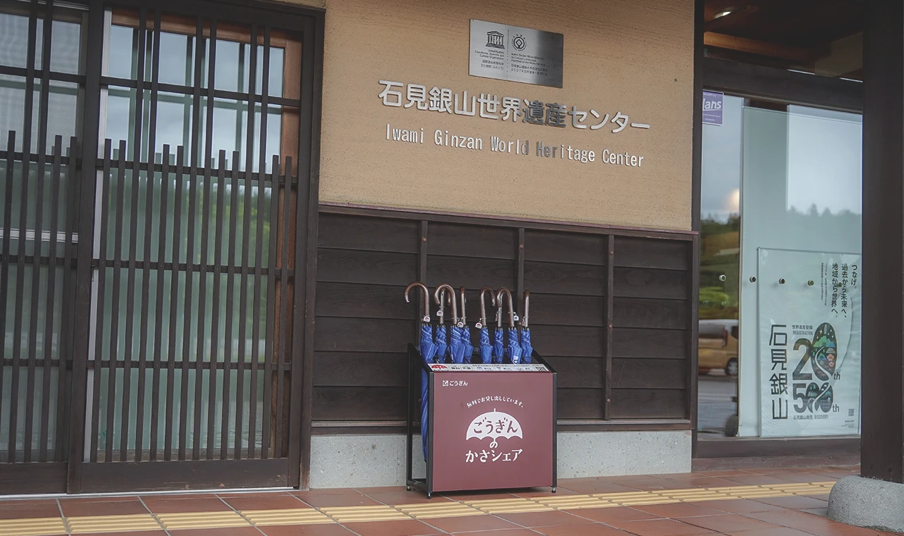 石見銀山世界遺産センター