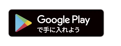 Google Playからダウンロード