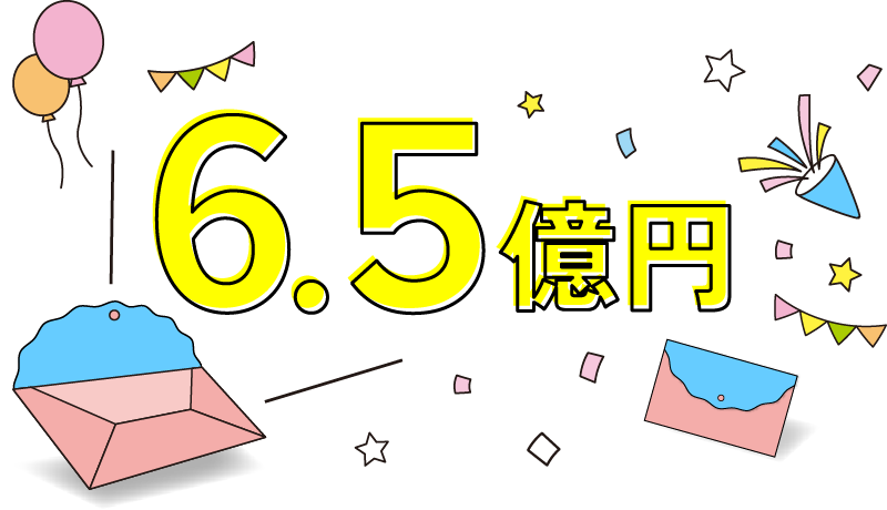 6.5億円