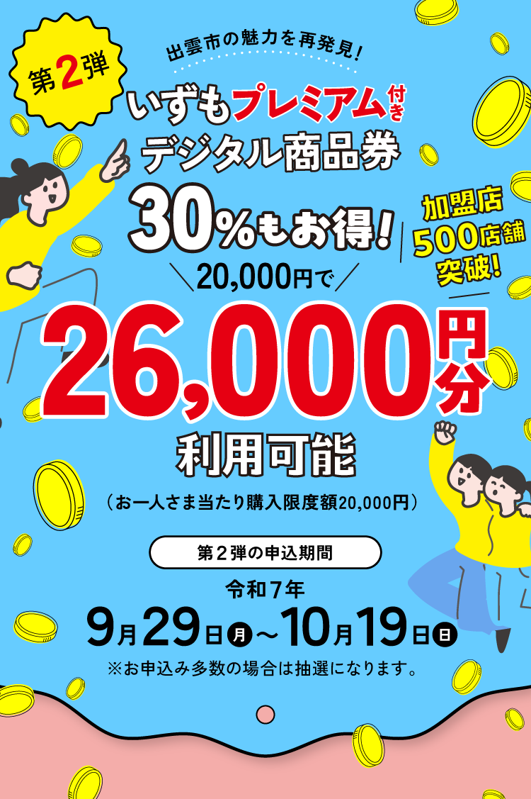 20,000円で 26,000円 分のデジタル商品券が買える！