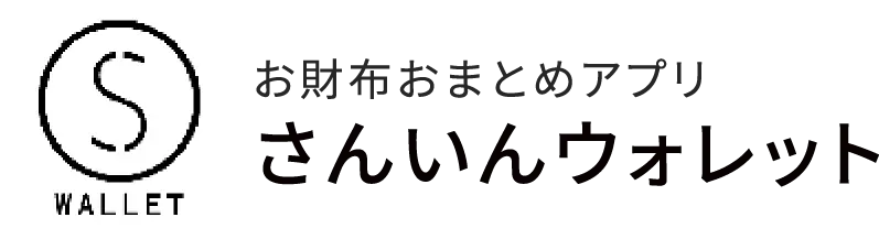 お財布おまとめアプリさんいんウォレットロゴ