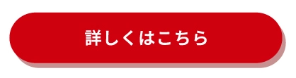 詳しくはこちら