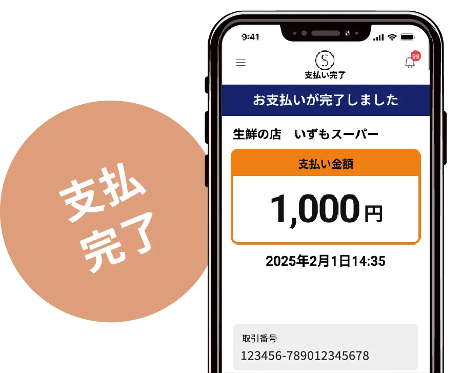 支払完了